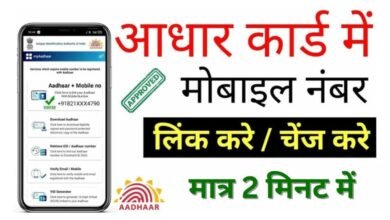 Aadhar Card Me Mobile Number Kaise Jode