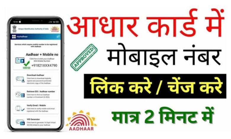 Aadhar Card Me Mobile Number Kaise Jode