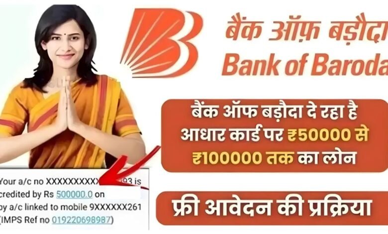 BOB Personal Loan Apply Kaise Kare