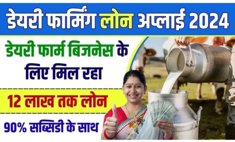 Dairy Farming Loan 2025