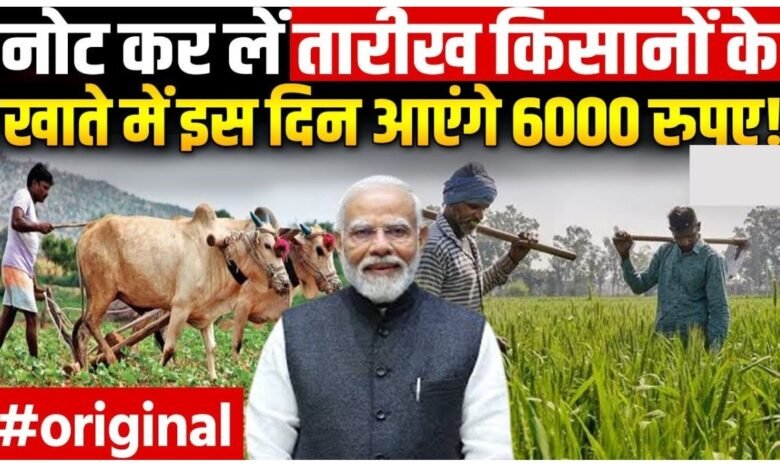 PM Kisan 19th Installment Date