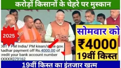 PM Kisan Yojana 19th Kist