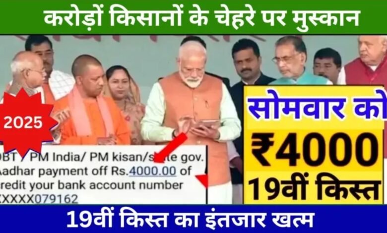 PM Kisan Yojana 19th Kist