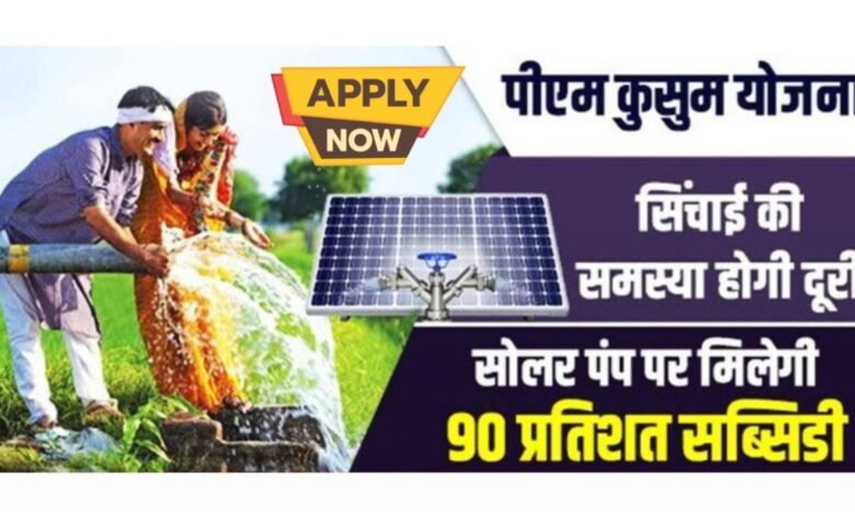 PM Kusum Yojana Apply 2025